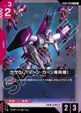 《R》 GD02-039 ガザC（ハマーン・カーン専用機）
