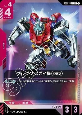 《R》 GD02-041 ゲルググ スガイ機（GQ）