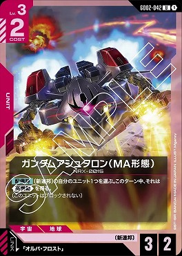 【U】 GD02-042 ガンダムアシュタロン（MA形態）