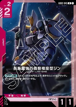 【U】 GD02-045 長距離強行偵察複座型ジン