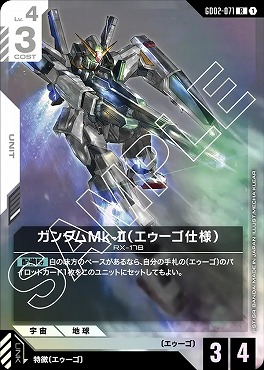 《R》 GD02-071 ガンダムMk-II（エゥーゴ仕様）
