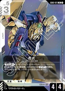 《R》 GD02-072 百式