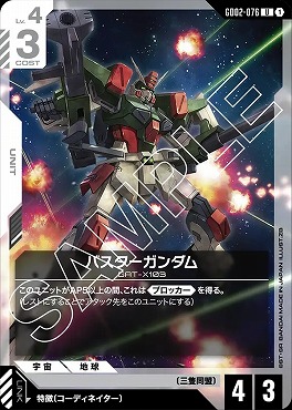 【U】 GD02-076 バスターガンダム