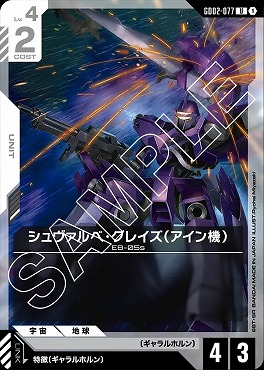 【U】 GD02-077 シュヴァルベ・グレイズ（アイン機）