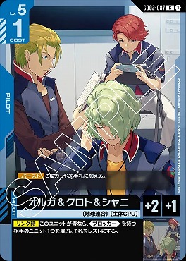 〔C〕 GD02-087 オルガ＆クロト＆シャニ