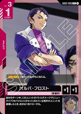 〔C〕 GD02-093 オルバ・フロスト
