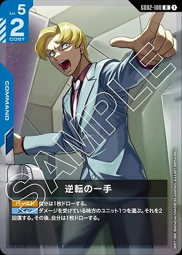 《R》 GD02-100 逆転の一手