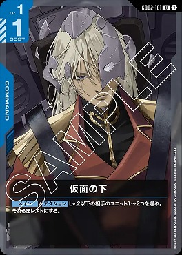 【U】 GD02-101 仮面の下