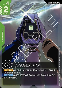 《R》 GD02-103 AGEデバイス