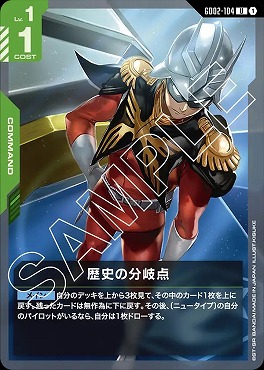 【U】 GD02-104 歴史の分岐点