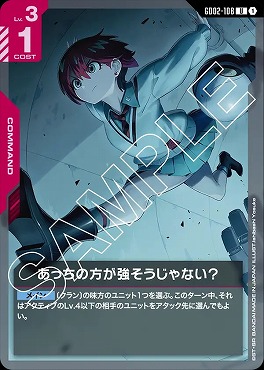 【U】 GD02-108 あっちの方が強そうじゃない？