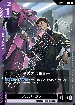 【U】 GD02-114 その名は流星号