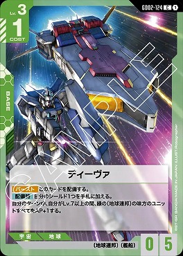 〔C〕 GD02-124 ディーヴァ