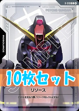 (C10枚セット) R-010 リソース(サイコ / PSYCHO)