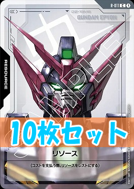 (C10枚セット) R-011 リソース(エピオン / EPYON)