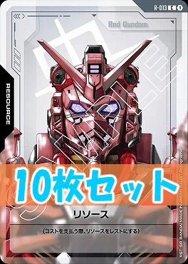 (C10枚セット) R-013 リソース(赤いガンダム)