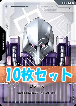 (C10枚セット) R-014 リソース(キュベレイ / QUBELEY)