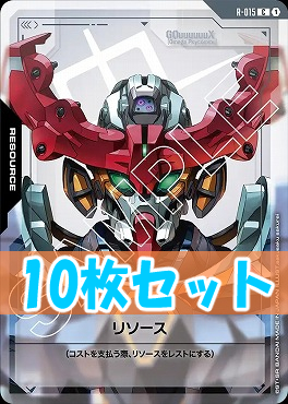 (C10枚セット) R-015 リソース(ジークアクス / GQuuuuuuX)