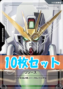 (C10枚セット) R-016 リソース(GUNDAM X)