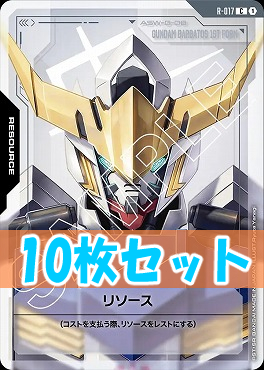 (C10枚セット) R-017 リソース(バルバトス 第1形態)