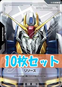 (C10枚セット) R-018 リソース(ZETA GUNDAM)