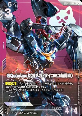 !★パラ★〈 LR+ 〉 ST06-001 GQuuuuuuX（オメガ・サイコミュ起動時）