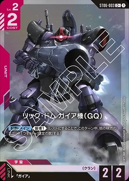!★パラ★〔 C+ 〕 ST06-003 リック・ドム ガイア機（GQ）