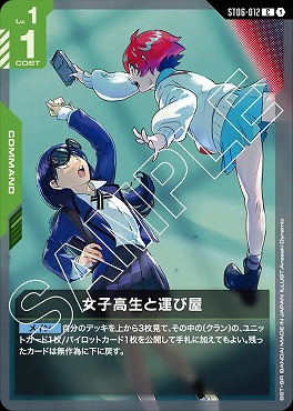 〔C〕 ST06-012 女子高生と運び屋 ※(マチュ＆ニャアン)