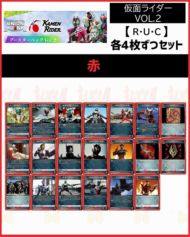!(4枚ずつR・U・Cセット) 【EX12BT】仮面ライダー Vol.2  (赤)