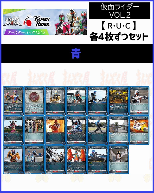 !(4枚ずつR・U・Cセット) 【EX12BT】仮面ライダー Vol.2  (青)