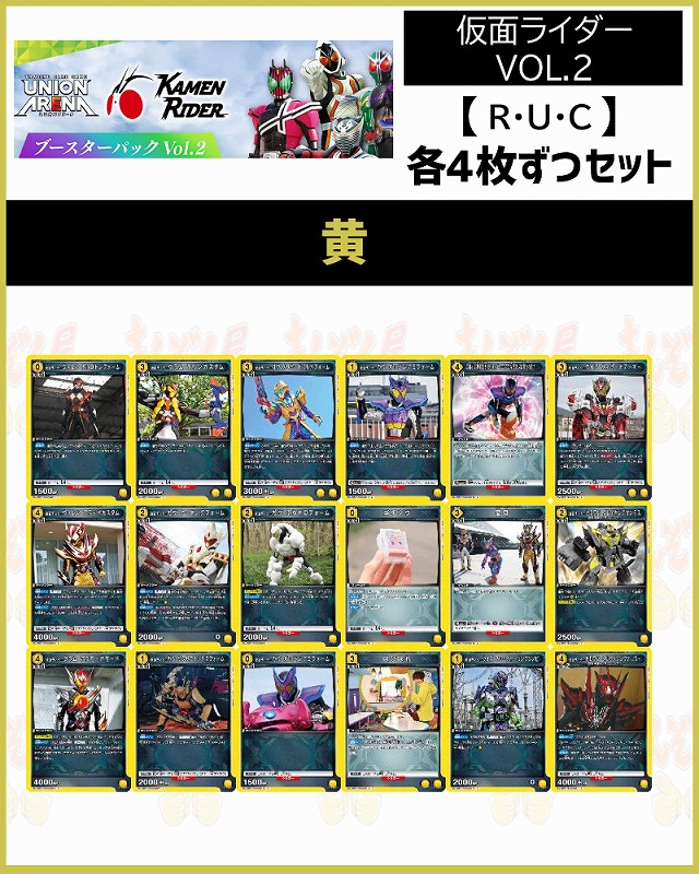 !(4枚ずつR・U・Cセット) 【EX12BT】仮面ライダー Vol.2  (黄)