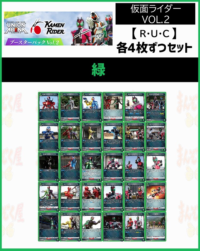 !(4枚ずつR・U・Cセット) 【EX12BT】仮面ライダー Vol.2  (緑)