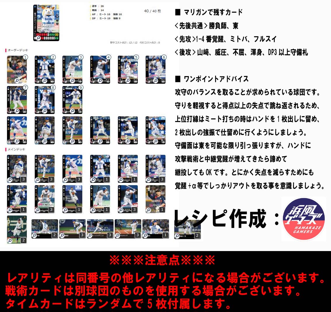 (ガチデッキ)「横浜DeNAベイスターズ」