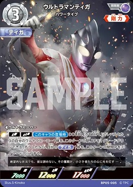 〈 RRR 〉 BP05-005 ウルトラマンティガ (パワータイプ)