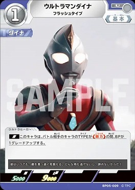 【 UC 】 BP05-009 ウルトラマンダイナ (フラッシュタイプ)