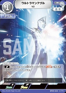 《R》 BP05-023 ウルトラマンアグル (V2)