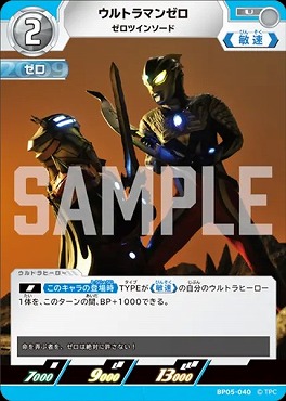 【 UC 】 BP05-040 ウルトラマンゼロ (ツインソード)