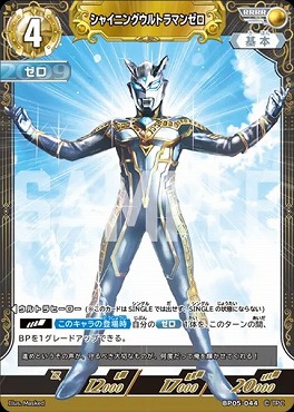 [RRRR] BP05-044 シャイニングウルトラマンゼロ