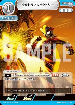 《R》 BP05-045 ウルトラマンビクトリー