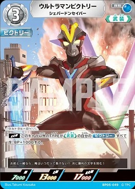 〈RR〉 BP05-049 ウルトラマンビクトリー (シェパードンセイバー)
