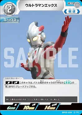 【 UC 】 BP05-054 ウルトラマンエックス