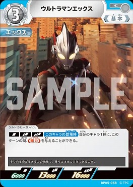 【C】 BP05-058 ウルトラマンエックス
