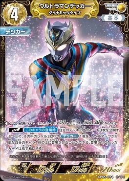 [RRRR] BP05-074 ウルトラマンデッカー (ダイナミックタイプ)
