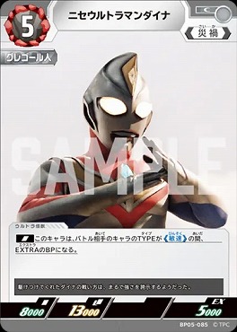 【C】 BP05-085 ニセウルトラマンダイナ