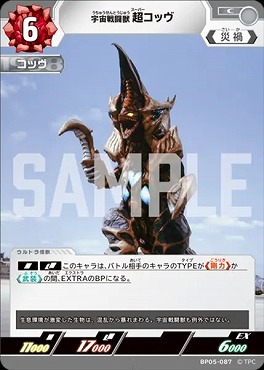 【C】 BP05-087 宇宙戦闘獣超コッヴ