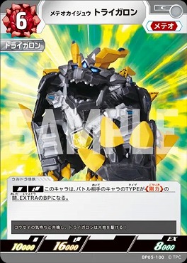 【C】 BP05-100 メテオカイジュウ トライガロン