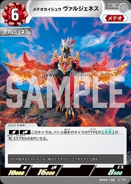 【C】 BP05-102 メテオカイジュウ ヴァルジェネス