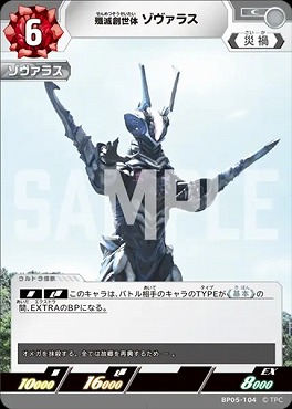 【C】 BP05-104 殲滅創世体ゾヴァラス