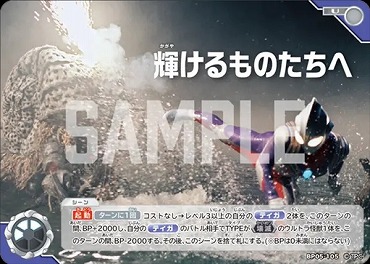【 UC 】 BP05-105 輝けるものたちへ (ティガ)