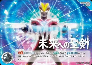 【C】 BP05-110 未来への聖剣 (ビクトリー)